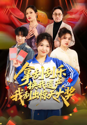 拿刮刮乐换我遗产，我刮出惊天大奖（54集）好看的短剧推荐