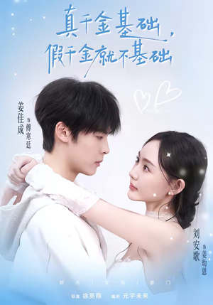 真千金基础，假千金就不基础（112集）无需会员轻松看