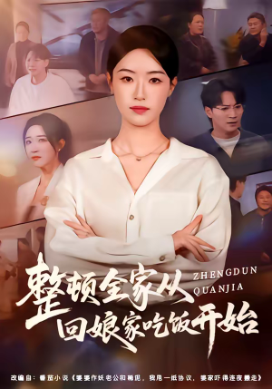 整顿全家从回娘家吃饭开始（66集）直接看到大结局