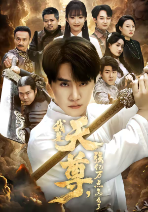 我是天尊，强亿万点怎么了（91集）百度网盘在线看