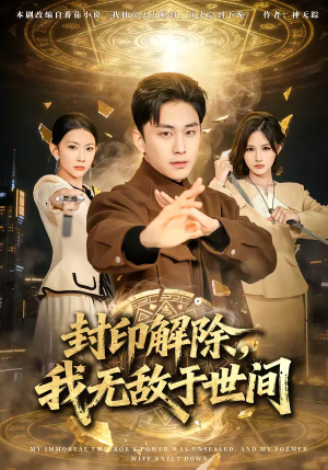 封印解除，我无敌于世间（75集）看到大结局