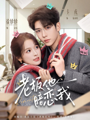 老板他暗恋我（73集）热门短剧看不停