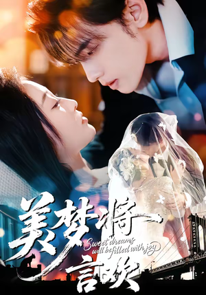 美梦将言欢（61集）穿越短剧推荐