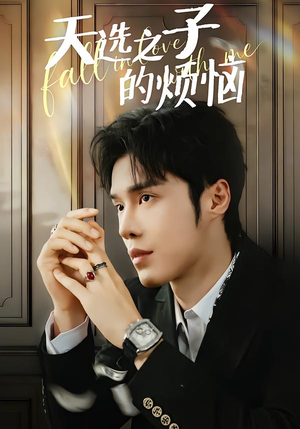 天选之子的烦恼（59集）在哪个平台看好