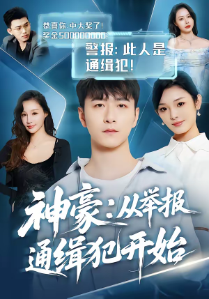 神豪：从举报通缉犯开始（82集）短剧全集免费