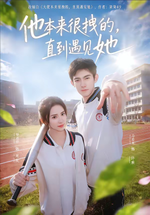 他本来很拽的，直到遇见她（79集）短剧越看越精彩