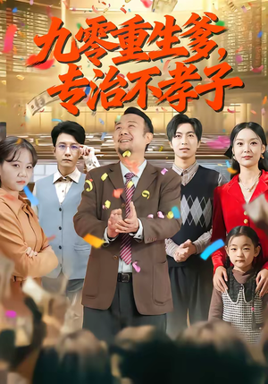 九零重生爹，专治不孝子（80集）小短剧推荐