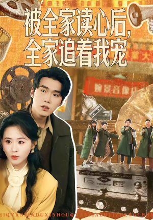 被全家读心后，全家追着我宠（100集）全集免费