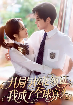 开局与校花领证，我成了全球寡头（81集）好看短剧抢先看