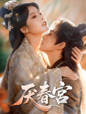 厌春宫（61集）在哪个app能看