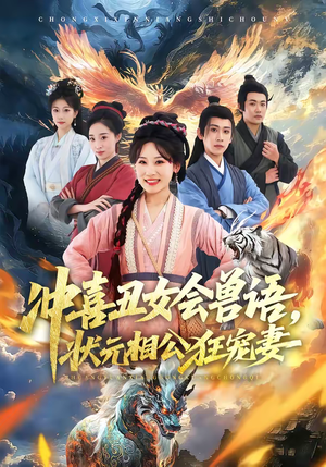 冲喜丑女会兽语，状元相公狂宠妻（70集）全网短剧抢先看