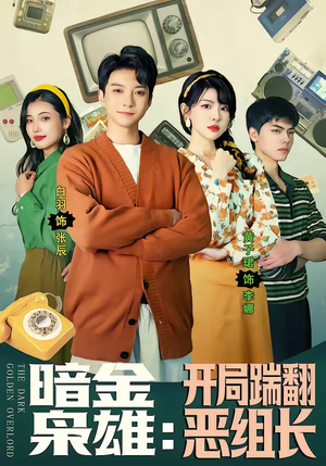 暗金枭雄：开局踹翻恶组长（90集）看过的人都说好