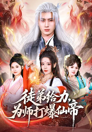 徒弟给力，为师打爆仙帝（76集）热播短剧重燃