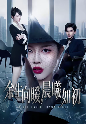 余生向暖，晨曦如初（80集）排行榜前十短剧