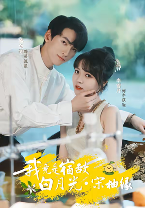 我竟是宿敌白月光宋柚缘(30集) 我竟是宿敌白月光宋柚缘(30集)短剧抢先看