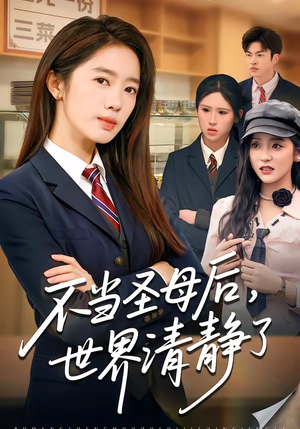 不当圣母后，世界清静了（55集）全集免费观看