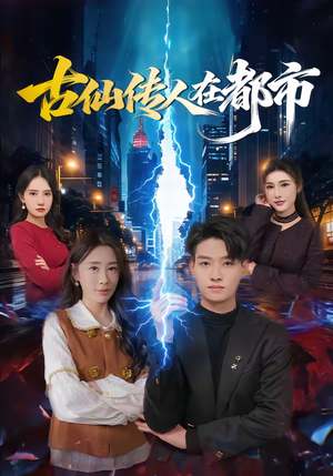 古仙传人在都市（75集）短剧越看越精彩