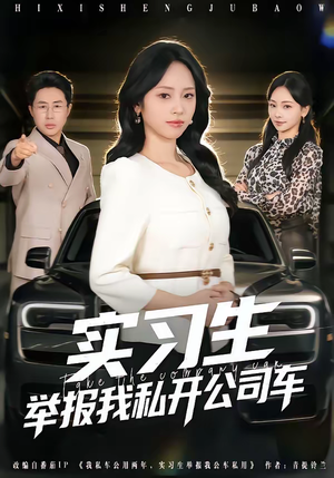 实习生举报我私开公司车（69集）好看到停不下来