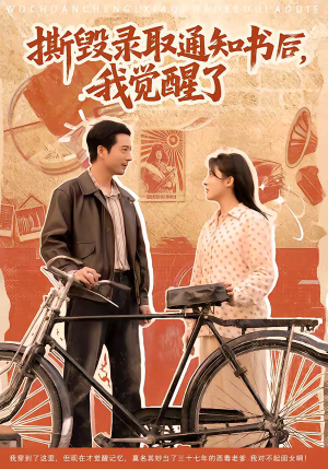 撕毁录取通知书后，我觉醒了（74集）免费短剧完整版