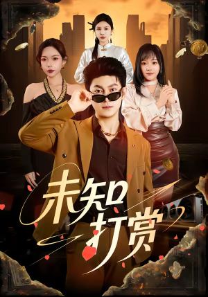 未知打赏（45集）热门短剧免费看