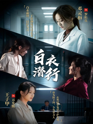 白衣潜行（77集）推荐你们也去看