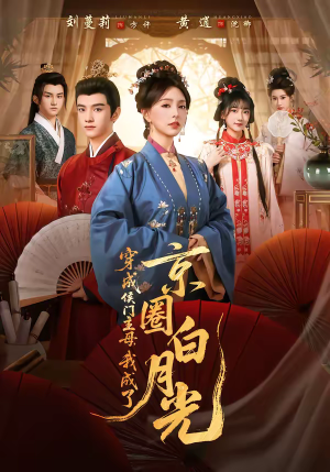 穿成侯门主母,我成了京圈白月光(79集) 穿成侯门主母,我成了京圈白月光(79集)最火爆的短剧