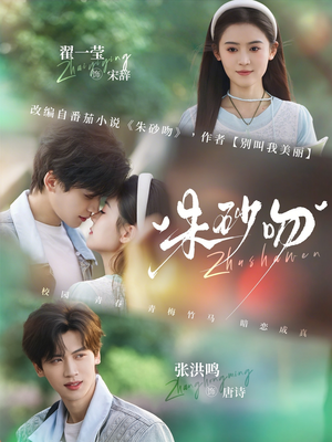 朱砂吻（110集）在线看到大结局