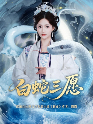 白蛇三愿（62集）男主角是谁