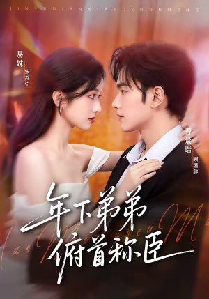 年下弟弟俯首称臣（81集）好看吗