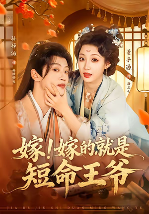 嫁!嫁的就是短命王爷(76集) 嫁!嫁的就是短命王爷(76集)超火热门短剧