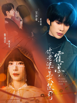 霍总,你老婆是大祭司(80集) 霍总,你老婆是大祭司(80集)深深爱上这部剧