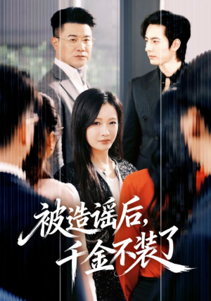 被造谣后，千金不装了（60集）在哪个平台看