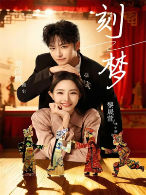 刻梦（67集）热播短剧来袭