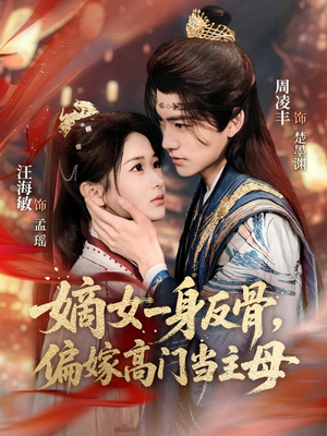 嫡女一身反骨，偏嫁高门当主母（69集）免费短剧看不停