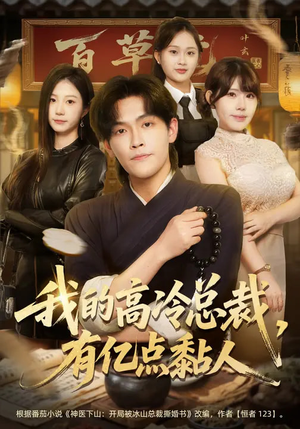 我的高冷总裁，有亿点黏人（71集）在哪看