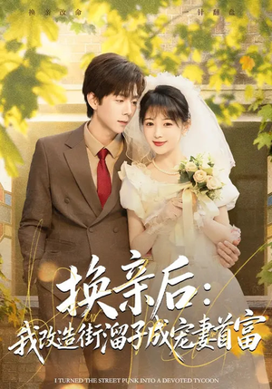 换亲后：我改造街溜子成宠妻首富（80集）热门短剧推荐。