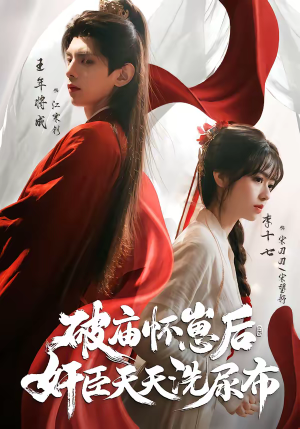 破庙怀崽后，奸臣天天洗尿布（80集）熬夜追短剧