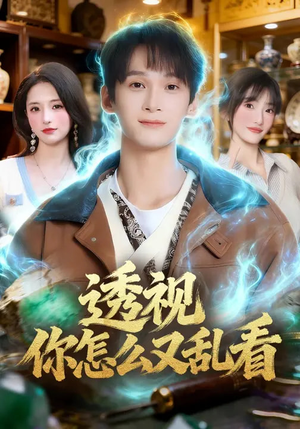 透视你怎么又乱看(80集) 透视你怎么又乱看(80集)独家内容免费看