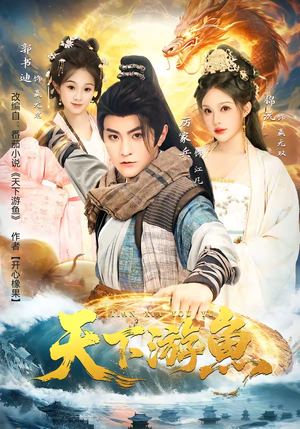 天下游鱼(80集) 天下游鱼(80集)短剧排行榜