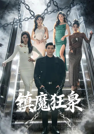 镇魔狂枭（77集）短剧在哪里看