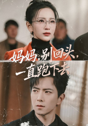 妈妈,别回头,一直跑下去(68集) 妈妈,别回头,一直跑下去(68集)精彩的短剧