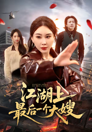 江湖上最后一个大嫂（32集）短剧越看越精彩