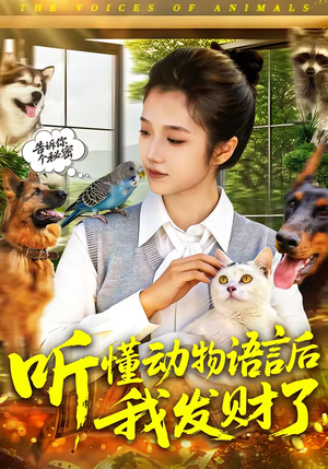听懂动物语言后我发财了（85集）超甜短剧抢先看