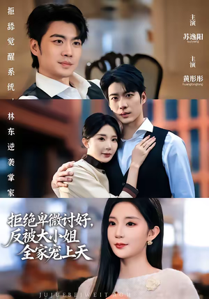 拒绝卑微讨好，反被大小姐全家宠上天（90集）精彩短剧抢先看