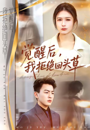 觉醒后，我拒绝回头草（33集）越看越好看短剧