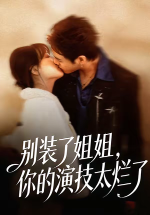 别装了姐姐，你的演技太烂了（66集）常回家看看短剧