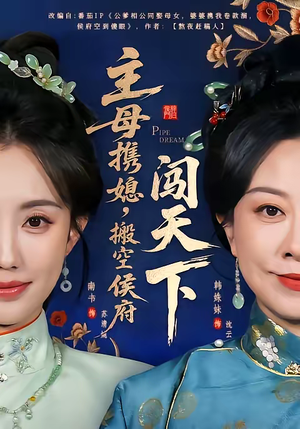 主母携媳，搬空侯府闯天下（70集）精彩短剧后续