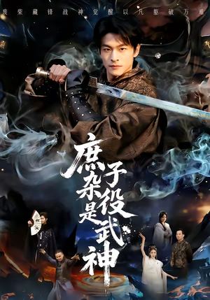 庶子杂役是武神（60集）短剧上头又好看