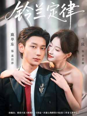 铃兰定律（79集）短剧推荐更新中