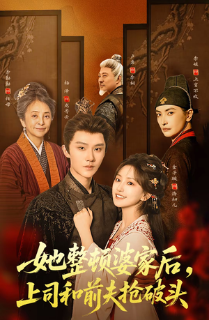 她整顿婆家后，上司和前夫抢破头（56集）哪个网站可以看